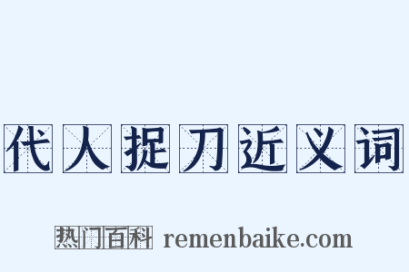 代人捉刀近义词是什么意思的图片